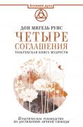 Четыре соглашения. Тольтекская книга мудрости