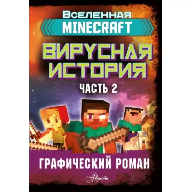 Вирусная история. Часть 2. Графический роман