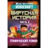 Вирусная история. Часть 2. Графический роман