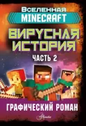 Вирусная история. Часть 2. Графический роман