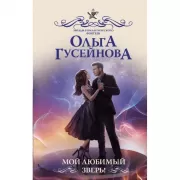 Мой любимый зверь!