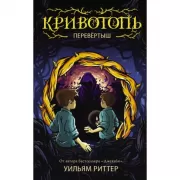 Кривотопь. Перевертыш