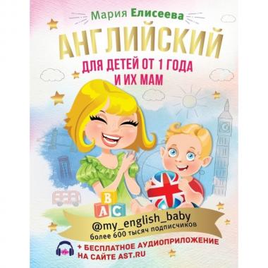 Английский для детей от 1 года и их мам (+ аудиоприложение)