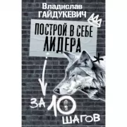 Построй в себе лидера за 10 шагов