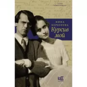 Курсив мой