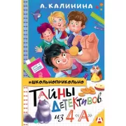 Тайны детективов из 4«а»