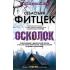 Осколок