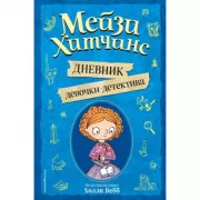 Дневник девочки-детектива