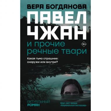 Павел Чжан и прочие речные твари