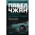 Павел Чжан и прочие речные твари