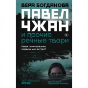 Павел Чжан и прочие речные твари