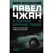 Павел Чжан и прочие речные твари