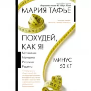 Похудей, как я! Минус 50 кг