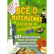 Все о математике и ее роли в нашей жизни