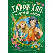 Гарри Хоп и золотой эликсир