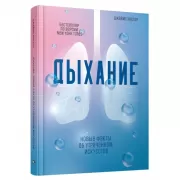 Дыхание. Новые факты об утраченном искусстве