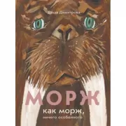 Морж как морж, ничего особенного