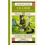 Конек-горбунок. Сказки русских писателей для детей