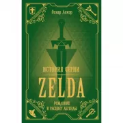 История серии Zelda. Рождение и расцвет легенды