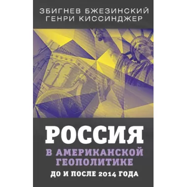 Россия в американской геополитике. До и после 2014 года