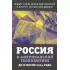 Россия в американской геополитике. До и после 2014 года