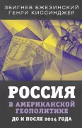 Россия в американской геополитике. До и после 2014 года