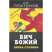 Бич божий. Эпоха Сталина