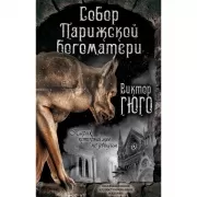 Собор Парижской Богоматери