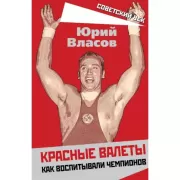 Красные валеты. Как воспитывали чемпионов