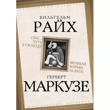 Секс - путь к свободе. Великая борьба за Эрос