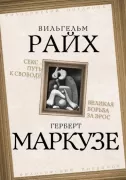 Секс - путь к свободе. Великая борьба за Эрос