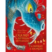 Сказки и легенды Шотландии о замках и дворцах