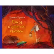 Идем в царство гномов