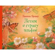 Летим в страну эльфов