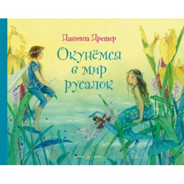 Окунемся в мир русалок