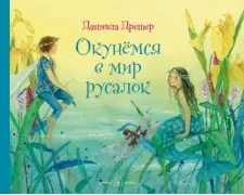 Окунемся в мир русалок