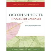 Осознанность простыми словами