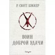Воин Доброй Удачи