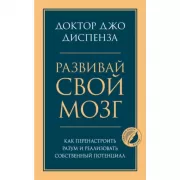 Развивай свой мозг. Как перенастроить разум и реализовать собственный потенциал