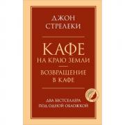 Кафе на краю земли. Возвращение в кафе