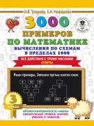 3000 примеров по математике. Вычисления по схемам в пределах 1000. Все действия с тремя числами. Ответы. 3 класс