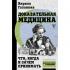 Доказательная медицина. Что, когда и зачем принимать