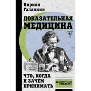 Доказательная медицина. Что, когда и зачем принимать