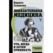 Доказательная медицина. Что, когда и зачем принимать