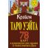 Крайон. Таро Уэйта. 78 карт и руководство для гадания от Божественного Духа