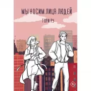 Мы носим лица людей