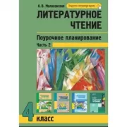 Литературное чтение. Поурочное планирование. 4 класс. Часть 1