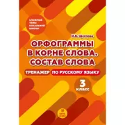 Орфограммы в корне слова. 3 класс. Тренажер по русскому языку