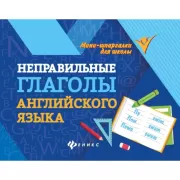 Неправильные глаголы английского языка