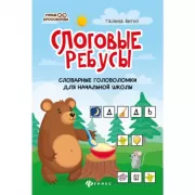 Слоговые ребусы. Словарные головоломки для начальной школы